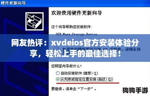 网友热评：xvdeios官方安装体验分享，轻松上手的最佳选择！
