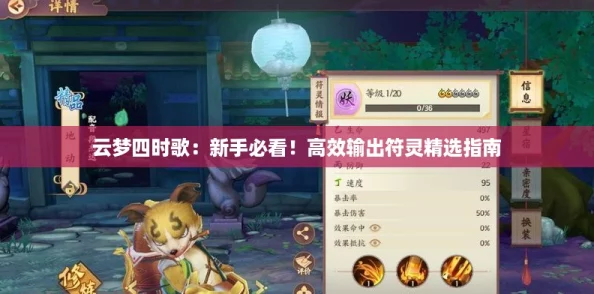 云梦四时歌：新手必看！高效输出符灵精选指南