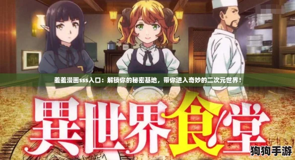 羞羞漫画sss入口：解锁你的秘密基地，带你进入奇妙的二次元世界！