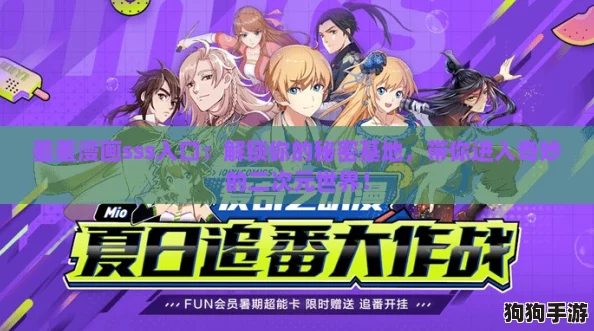 羞羞漫画sss入口:解锁你的秘密基地,带你进入奇妙的二次元世界! 羞羞漫画sss入口:解锁你的秘密基地,带你进入奇妙的二次元世界!