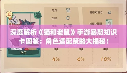 深度解析《猫和老鼠》手游暴怒知识卡图鉴:角色适配策略大揭秘! 深度解析《猫和老鼠》手游暴怒知识卡图鉴:角色适配策略大揭秘!