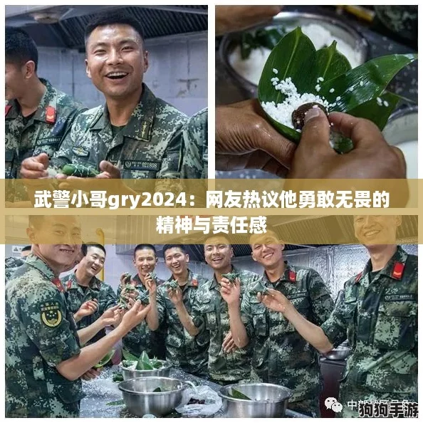 武警小哥gry2024：网友热议他勇敢无畏的精神与责任感
