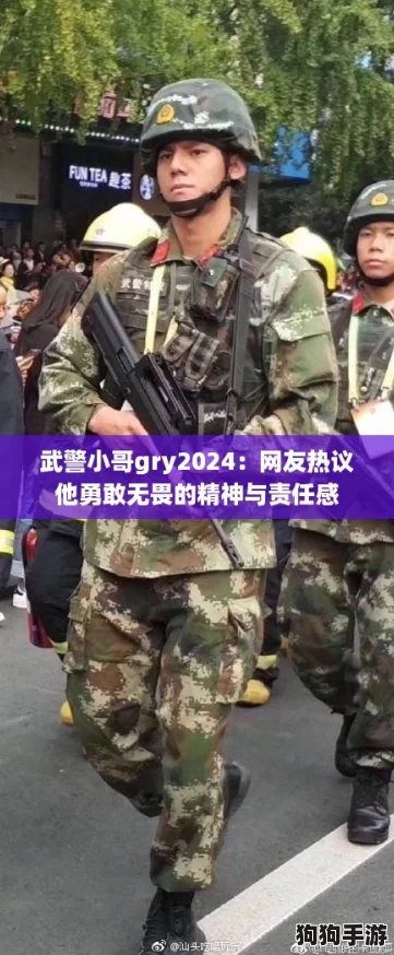 武警小哥gry2024：网友热议他勇敢无畏的精神与责任感