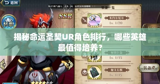 揭秘命运圣契UR角色排行，哪些英雄最值得培养？