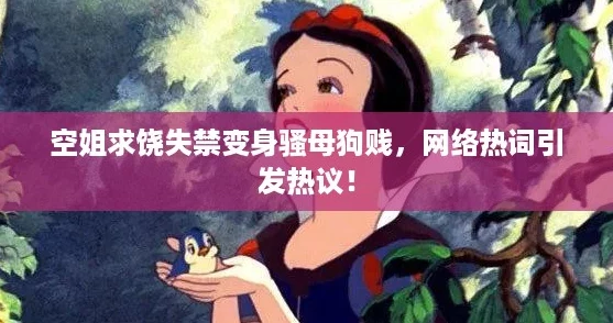 空姐求饶失禁变身骚母狗贱，网络热词引发热议！