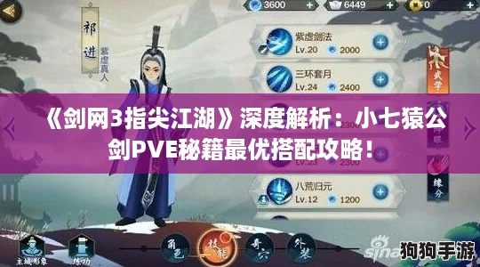 《剑网3指尖江湖》深度解析：小七猿公剑PVE秘籍最优搭配攻略！