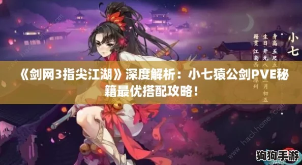 《剑网3指尖江湖》深度解析：小七猿公剑PVE秘籍最优搭配攻略！