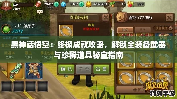黑神话悟空：终极成就攻略，解锁全装备武器与珍稀道具秘宝指南