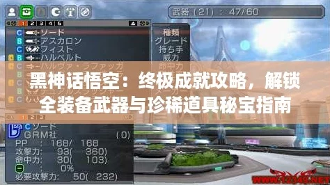 黑神话悟空：终极成就攻略，解锁全装备武器与珍稀道具秘宝指南