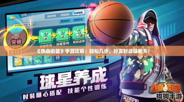 《热血街篮》手游攻略：轻松几步，好友对战嗨翻天！