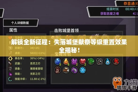 解锁全新征程：失落城堡献祭等级重置效果全揭秘！