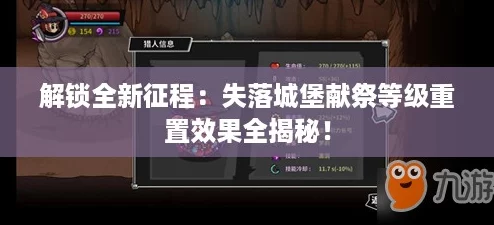 解锁全新征程:失落城堡献祭等级重置效果全揭秘! 解锁全新征程:失落城堡献祭等级重置效果全揭秘!