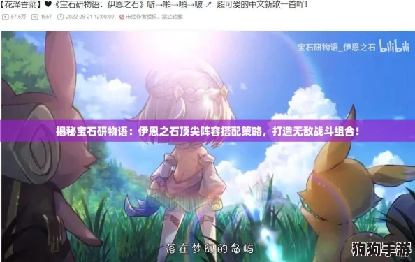 揭秘宝石研物语：伊恩之石顶尖阵容搭配策略，打造无敌战斗组合！