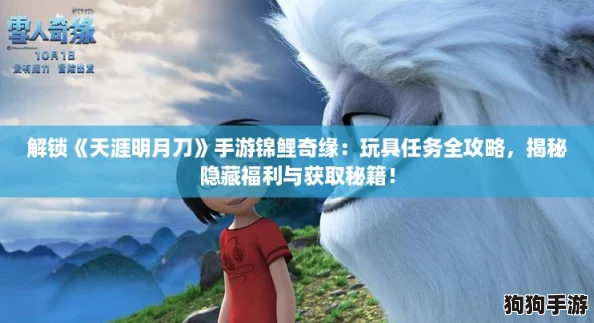 解锁《天涯明月刀》手游锦鲤奇缘：玩具任务全攻略，揭秘隐藏福利与获取秘籍！