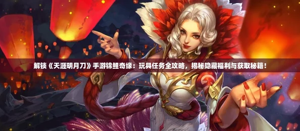 解锁《天涯明月刀》手游锦鲤奇缘：玩具任务全攻略，揭秘隐藏福利与获取秘籍！