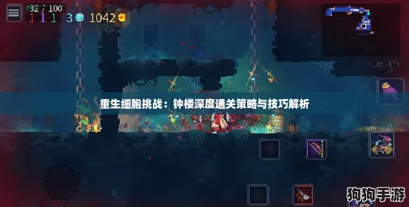 重生细胞挑战：钟楼深度通关策略与技巧解析