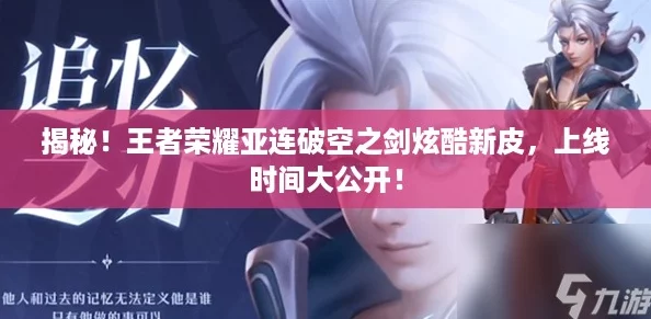 揭秘！王者荣耀亚连破空之剑炫酷新皮，上线时间大公开！