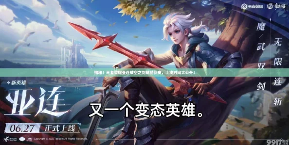 揭秘！王者荣耀亚连破空之剑炫酷新皮，上线时间大公开！
