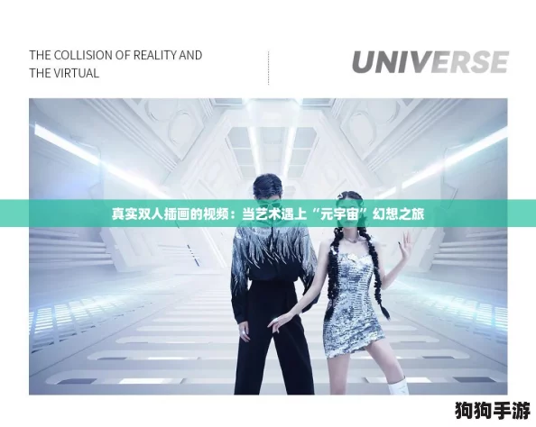 真实双人插画的视频：当艺术遇上“元宇宙”幻想之旅
