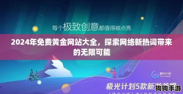 2024年免费黄金网站大全，探索网络新热词带来的无限可能