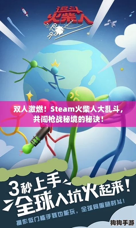 双人激燃!Steam火柴人大乱斗,共闯枪战秘境的秘诀! 双人激燃!Steam火柴人大乱斗,共闯枪战秘境的秘诀!