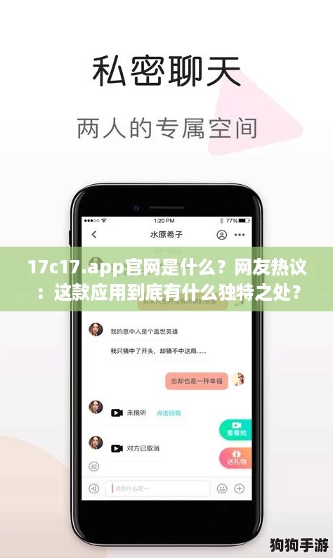 17c17.app官网是什么？网友热议：这款应用到底有什么独特之处？