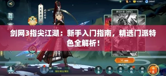剑网3指尖江湖：新手入门指南，精选门派特色全解析！
