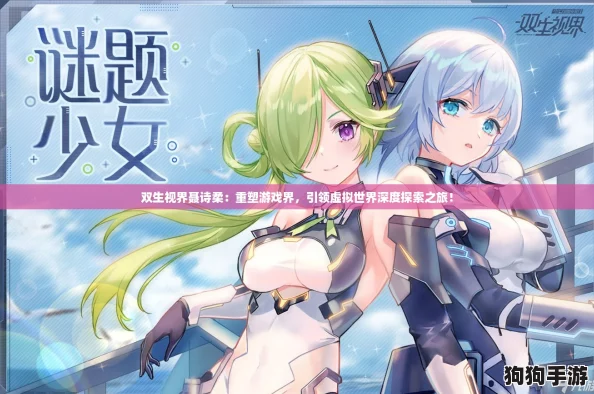 双生视界聂诗柔：重塑游戏界，引领虚拟世界深度探索之旅！