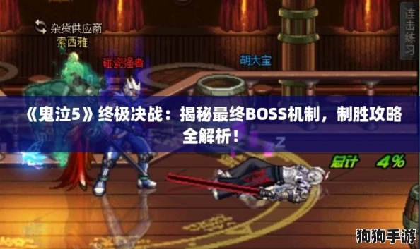 《鬼泣5》终极决战：揭秘最终BOSS机制，制胜攻略全解析！