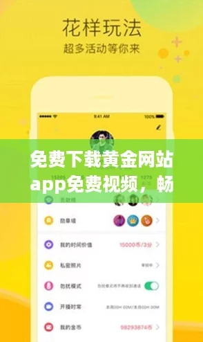 免费下载黄金网站app免费视频,畅享网络热潮新体验! 免费下载黄金网站app免费视频,畅享网络热潮新体验!