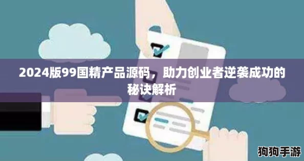 2024版99国精产品源码，助力创业者逆袭成功的秘诀解析