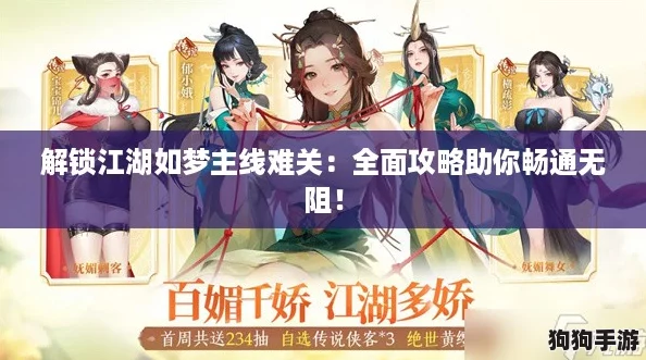解锁江湖如梦主线难关：全面攻略助你畅通无阻！