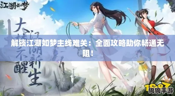 解锁江湖如梦主线难关：全面攻略助你畅通无阻！