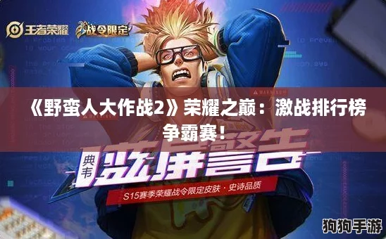 《野蛮人大作战2》荣耀之巅：激战排行榜争霸赛！