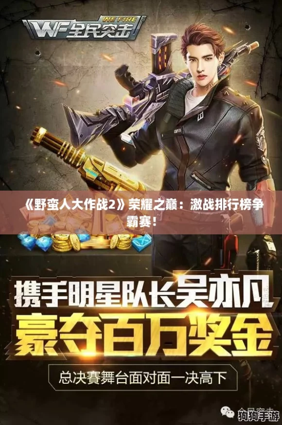 《野蛮人大作战2》荣耀之巅：激战排行榜争霸赛！