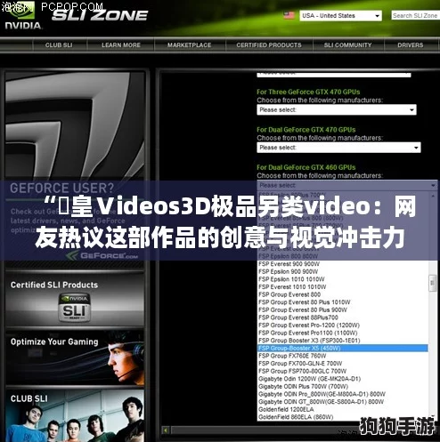 “嘼皇Ⅴideos3D极品另类video：网友热议这部作品的创意与视觉冲击力”