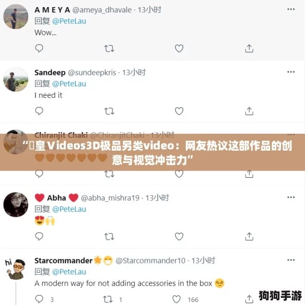 “嘼皇Ⅴideos3D极品另类video：网友热议这部作品的创意与视觉冲击力”