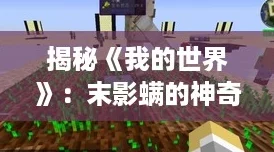 揭秘《我的世界》：末影螨的神奇技巧与方法详解！