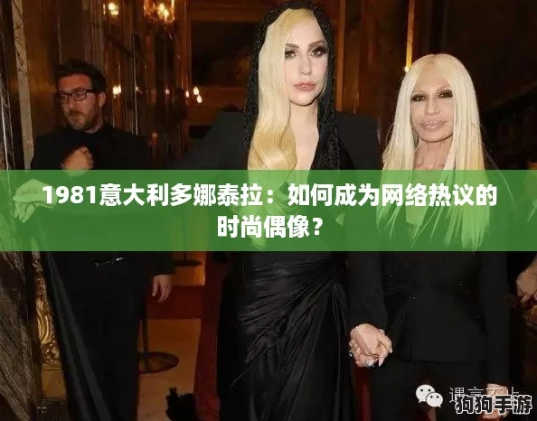 1981意大利多娜泰拉：如何成为网络热议的时尚偶像？