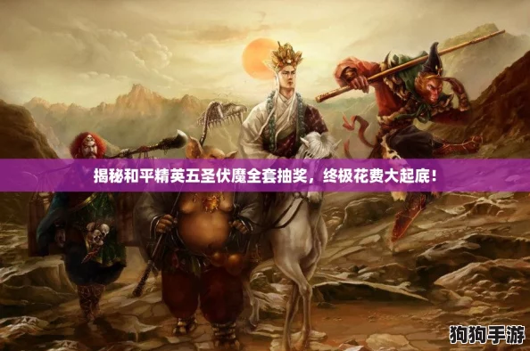 揭秘和平精英五圣伏魔全套抽奖，终极花费大起底！