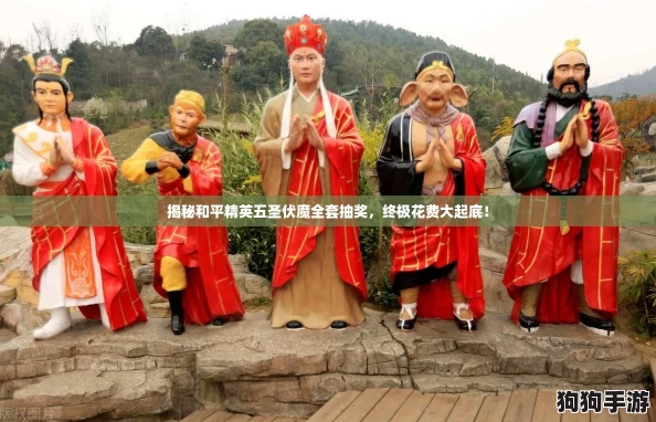揭秘和平精英五圣伏魔全套抽奖，终极花费大起底！