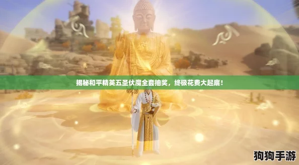 揭秘和平精英五圣伏魔全套抽奖，终极花费大起底！