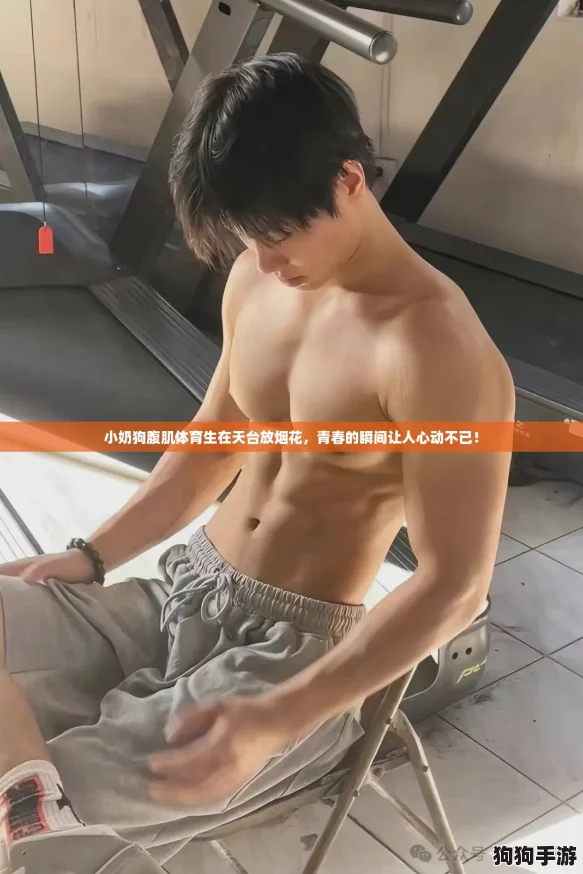 小奶狗腹肌体育生在天台放烟花，青春的瞬间让人心动不已！