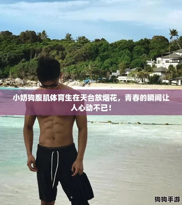 小奶狗腹肌体育生在天台放烟花,青春的瞬间让人心动不已! 小奶狗腹肌体育生在天台放烟花,青春的瞬间让人心动不已!
