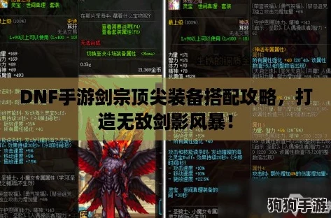 DNF手游剑宗顶尖装备搭配攻略，打造无敌剑影风暴！