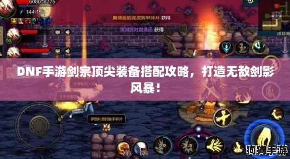 DNF手游剑宗顶尖装备搭配攻略，打造无敌剑影风暴！