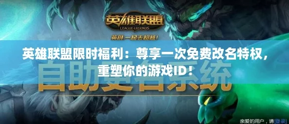 英雄联盟限时福利：尊享一次免费改名特权，重塑你的游戏ID！