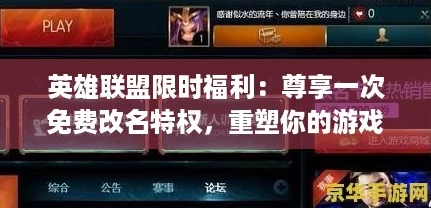 英雄联盟限时福利:尊享一次免费改名特权,重塑你的游戏ID! 英雄联盟限时福利:尊享一次免费改名特权,重塑你的游戏ID!