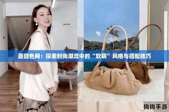 蘑菇色网：探索时尚潮流中的“软萌”风格与搭配技巧
