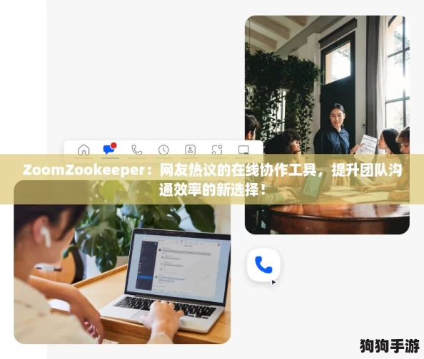 ZoomZookeeper：网友热议的在线协作工具，提升团队沟通效率的新选择！